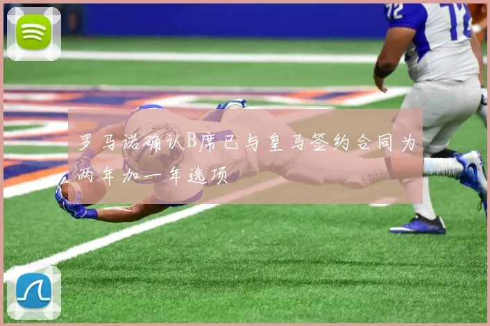 罗马诺确认B席已与皇马签约合同为两年加一年选项