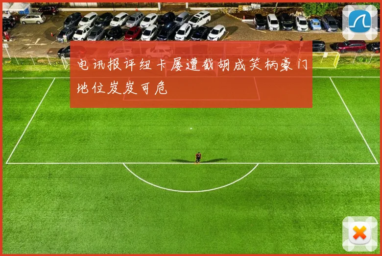 电讯报评纽卡屡遭截胡成笑柄豪门地位岌岌可危