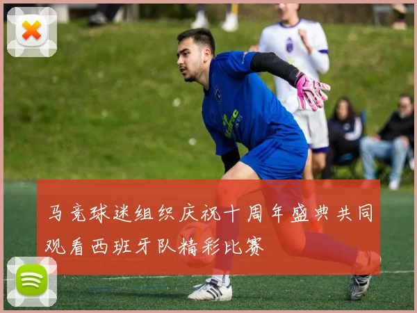 马竞球迷组织庆祝十周年盛典共同观看西班牙队精彩比赛