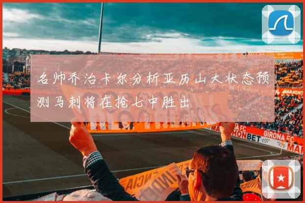 名帅乔治卡尔分析亚历山大状态预测马刺将在抢七中胜出