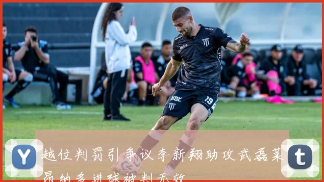越位判罚引争议李新翔助攻武磊莱昂纳多进球被判无效