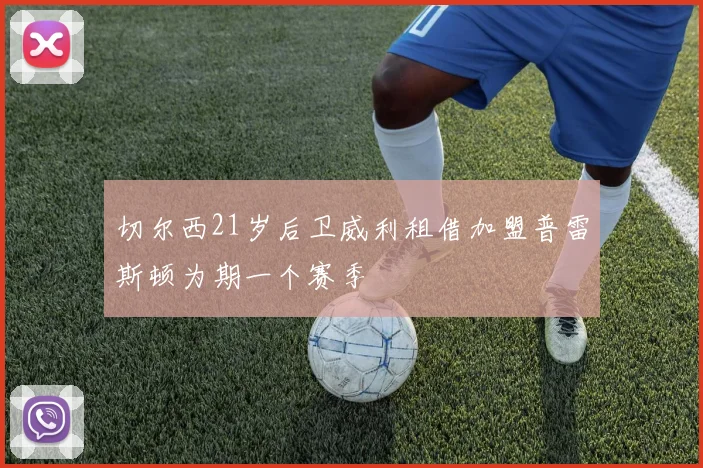 切尔西21岁后卫威利租借加盟普雷斯顿为期一个赛季