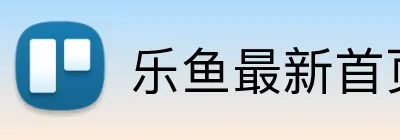 乐鱼最新首页登录 Logo